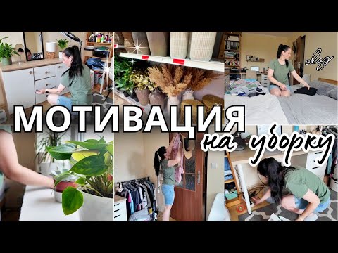 Видео: МОТИВАЦИЯ НА УБОРКУ, КОГДА ВООБЩЕ НЕ ХОЧЕТСЯ 😅 💥ПОКУПКИ ДЛЯ ДОМА 🛒🧽 МОЙ ДЕНЬ ДОМОХОЗЯЙКИ 🛍