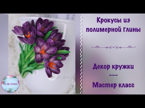 Видео: Крокусы из полимерной глины ~ Декор кружки ~ Подробный мастер класс