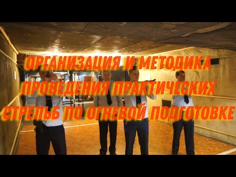 Видео: Организация и методика проведения практических стрельб по огневой подготовке