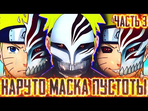 Видео: НАРУТО МАСКА ПУСТОТЫ l НАРУТО ПРОТИВ КИРЫ  l ЧАСТЬ 3 - Альтернативный сюжет Наруто / Боруто