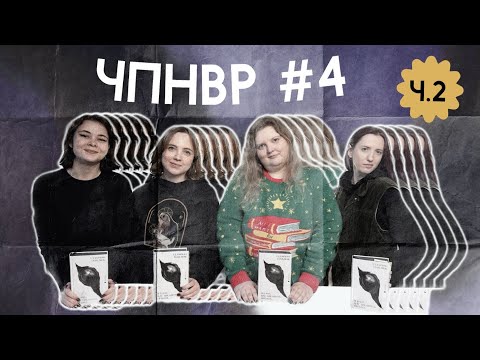 Видео: Я БАЧУ ВАС ЦІКАВИТЬ ПІТЬМА обговорення кк ЧПНВР ч.2