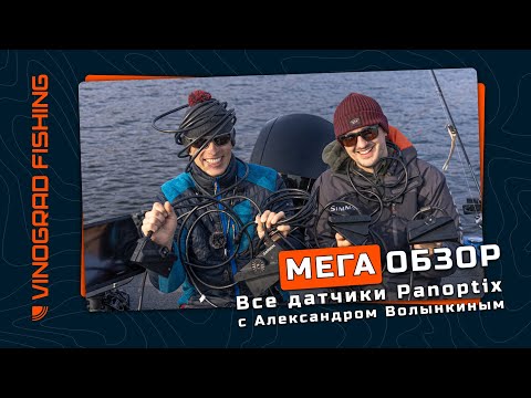 Видео: ОБЗОР ВСЕХ ДАТЧИКОВ PANOPTIX | Тест на открытой воде