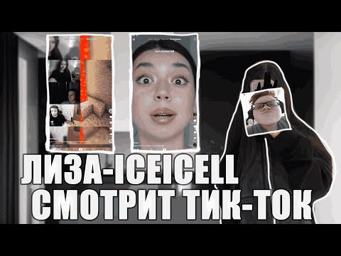 Видео: ЛИЗА-ICEICELL СМОТРИТ ТИК-ТОК