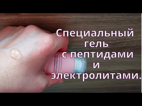 Видео: Омолаживающий пептидный гель для массажа и под массажёры. Крем с электролитами.
