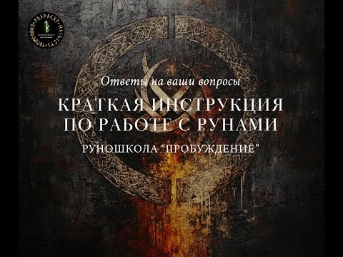 Видео: Краткая инструкция по работе с рунами.