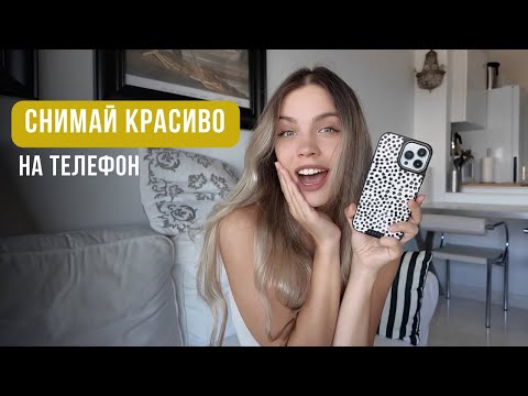 Видео: Как красиво фотографировать на ТЕЛЕФОН | Советы фотографа
