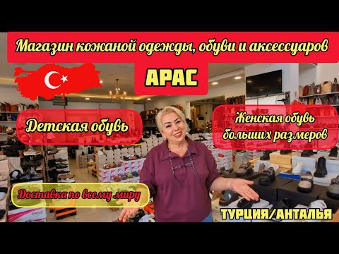 Видео: 06.11.25.🇹🇷ТУРЦИЯ/АНТАЛЬЯ.👍МАГАЗИН КОЖАНОЙ ОДЕЖДЫ И ОБУВИ "АРАС".🚩  ЖЕНСКАЯ И ДЕТСКАЯ ОБУВЬ 