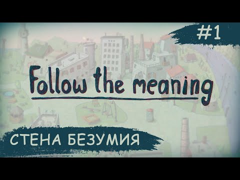 Видео: Follow the meaning  ➧Следуйте смыслу ➧ #1