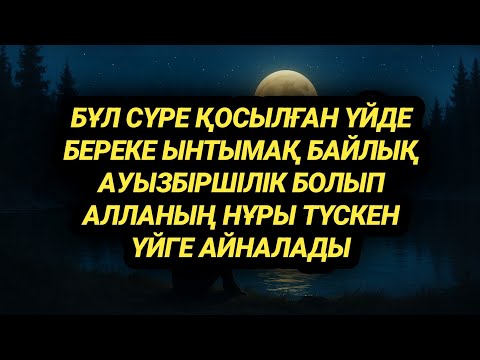 Видео: Үйіңізді нұрлы берекелі үйге айналдыру өз қолыңызда