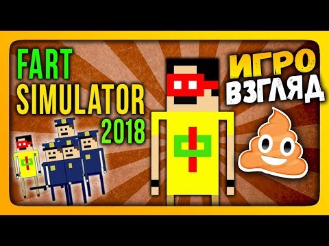 Видео: Fart Simulator 2018 | ИгроВзгляд ✅ МЕТАЛ ПАХНЕТ ПЕРДЕЖОМ!