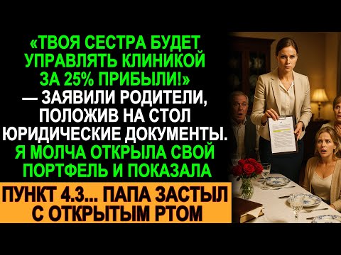 Видео: Родители оформили клинику на сестру и её 25% прибыли… пока пункт 4.3 не изменил всё