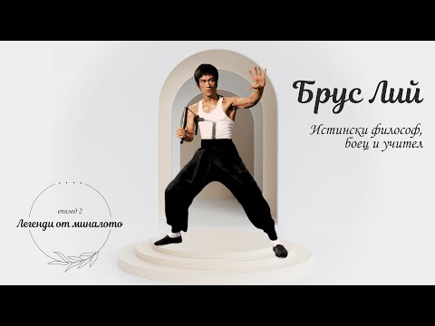 Видео: Брус Лий - "Легенди от миналото" еп. 2 Истински философ, боец и учител