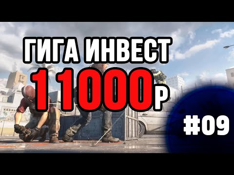 Видео: ГИГА ИНВЕСТ В КС 11000!!! КАЖДУЮ НЕДЕЛЮ №9