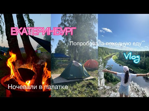 Видео: ЕКАТЕРИНБУРГ | сплав по реке| ночую в палатке| vlog