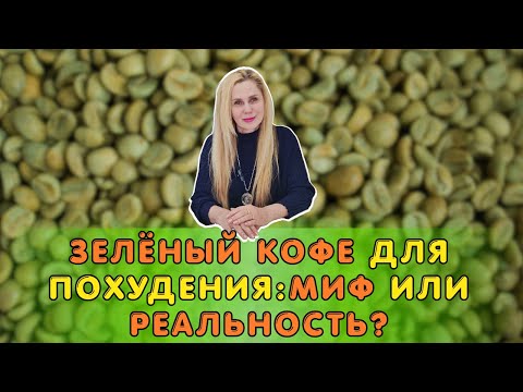 Видео: Зелёный КОФЕ для похудения: Миф или Реальность?