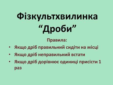 Видео: Фізкультхвилинка "Дроби"