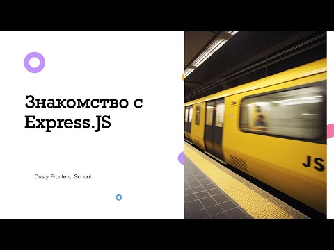 Видео: Dusty Frontend. Знакомство с Express