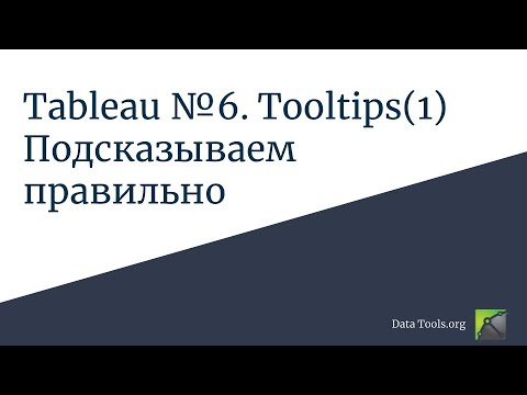 Видео: Работа в Tableau #6. Подсказываем правильно или как использовать tooltips в Tableau (1)