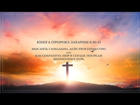 Видео: 20. Кн. Захарии 8:20-23. МЫСЛИТЬ ГЛОБАЛЬНО, ДЕЙСТВУЯ ПОМЕСТНО... Пастор Андрей Фурманов. 2.11.25.