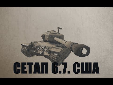 Видео: Обзор сетапа 6.7 США в #warthunder