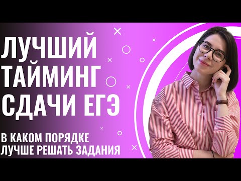 Видео: ЛУЧШИЙ ТАЙМИНГ СДАЧИ ЕГЭ ПО ХИМИИ! В каком порядке решать задания? | Катя Строганова