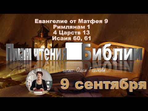 Видео: 9 сентября 2025 - План чтения Библии
