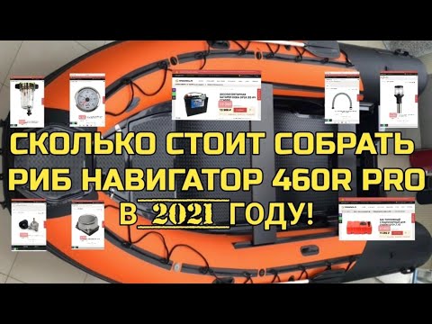 Видео: ОБЗОР СТОИМОСТИ ЛОДКИ RIB НАВИГАТОР 460R PRO С МОТОРОМ YAMAHA 40 VEOS. АПРЕЛЬ 2021.