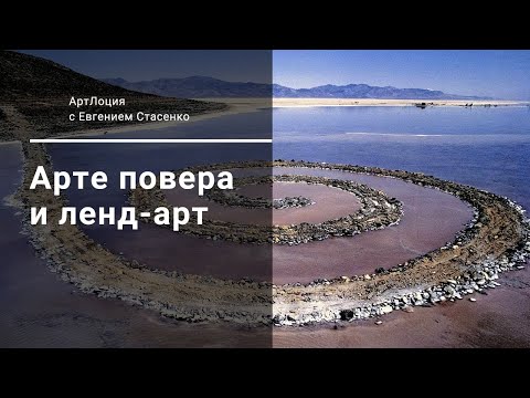 Видео: 15. Арте повера и ленд-арт