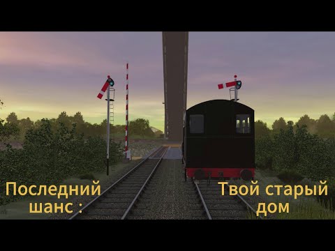 Видео: Последний шанс : Твой старый дом
