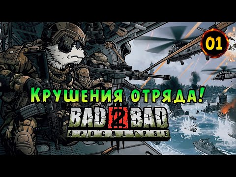 Видео: «🔥ОБНОВЛЕНИЕ ИГРЫ🔥» Новое прохождение! Крушение Зверинного спецназа 💥 в Bad 2 Bad: Apocalypse №01