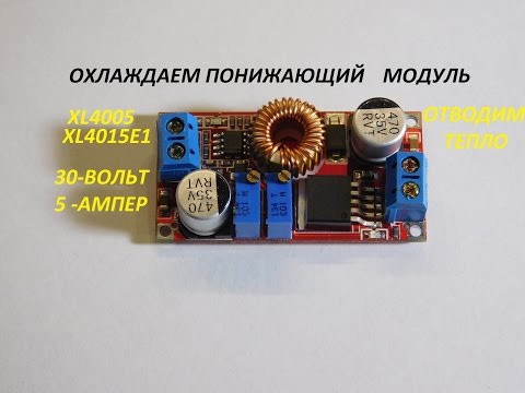 Видео: XL4005 Понижающий модуль  Охлаждение