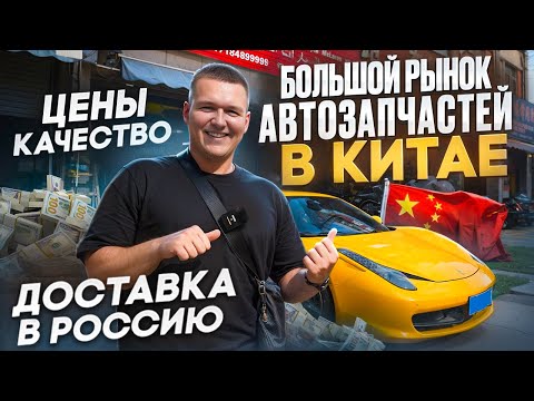 Видео: Большой рынок Автозапчастей в Китае! Обзор товаров и цен. Стоит ли покупать напрямую?