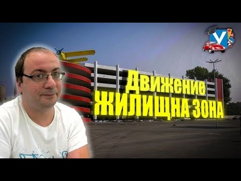 Видео: Правила за движение в жилищна зона