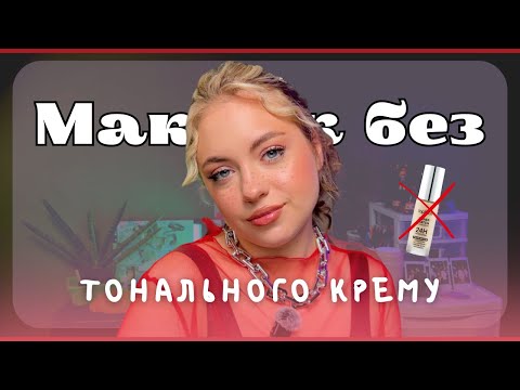 Видео: Робимо макіяж БЕЗ тонального крему | Легкий макіяж на кожен день