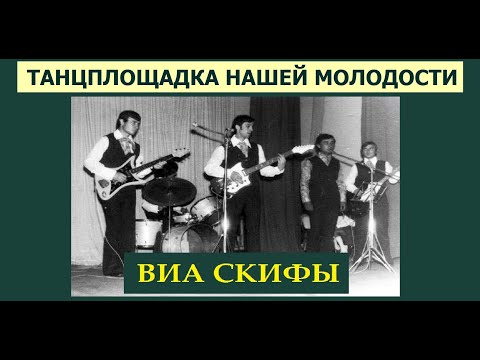 Видео: ВИА "СКИФЫ" Танцплощадка нашей молодости