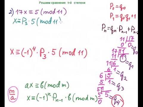 Видео: Теория чисел.  7.  Решаем сравнения 1 й степени
