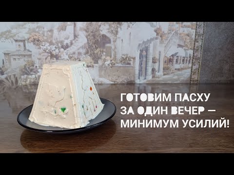 Видео: 🧀 Творожная пасха — нежная, кремовая, тающая во рту! Лучший рецепт к Пасхе