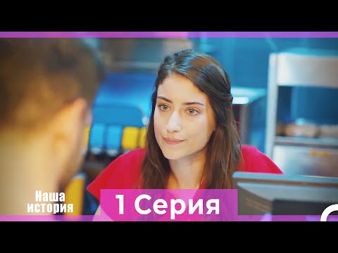 Видео: Наша история 1 Серия (Русский Дубляж)