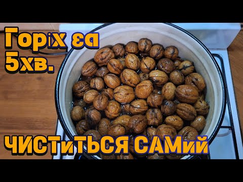 Видео: Всього 5 хвилин!!! Швидкого очищення горіхів.