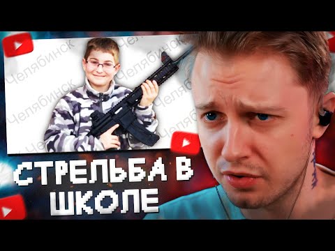 Видео: СТИНТ СМОТРИТ: СТРEЛЬБА В ШКОЛЕ ЧЕЛЯБИНСКА! // tupizm