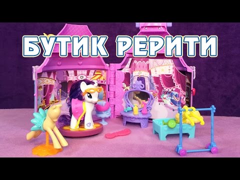 Видео: Обзор игрового набора My Little Pony - Бутик Рерити