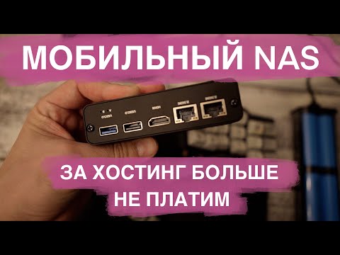 Видео: Компактный NAS. Больше не платим за хостинг. Обзор BananaNAS
