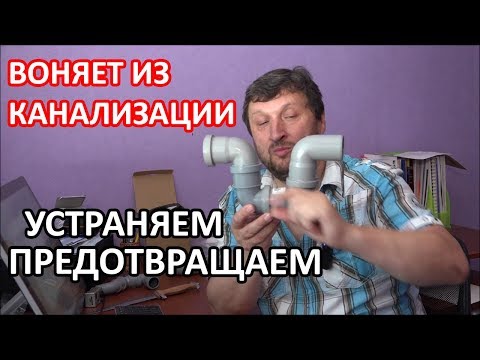 Видео: Воняет из канализации. Устраняем. Предотвращаем.