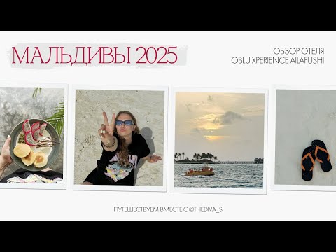 Видео: Мальдивы 2025. обзор отеля OBLU Xperience Ailafushi. питание, номер, развлечения.