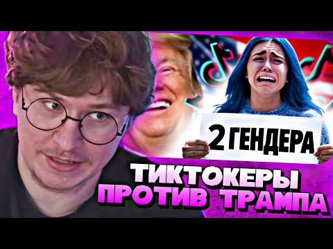 Видео: ФИСПЕКТ СМОТРИТ • ТикТокерских порвало от Гендерной Политики США - полная отмена повестки