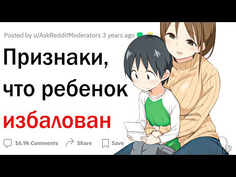 Видео: Признаки избалованного ребенка