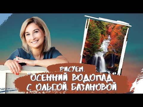 Видео: Вебинар от Ольги Базановой - "Осенний водопад". Пишем маслом