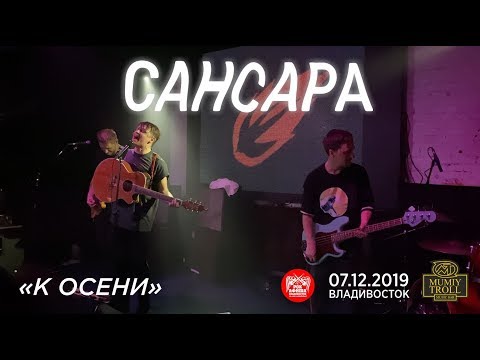 Видео: Сансара - К осени (Live, Владивосток, 07.12.2019)