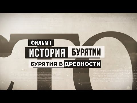 Видео: История Бурятии. Фильм l. Бурятия в древности.