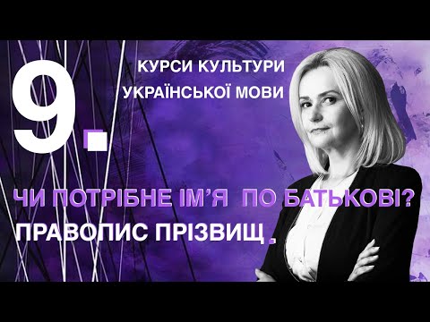 Видео: Урок 9. Правопис прізвищ. Чи потрібне ім’я по батькові? | Ірина Фаріон